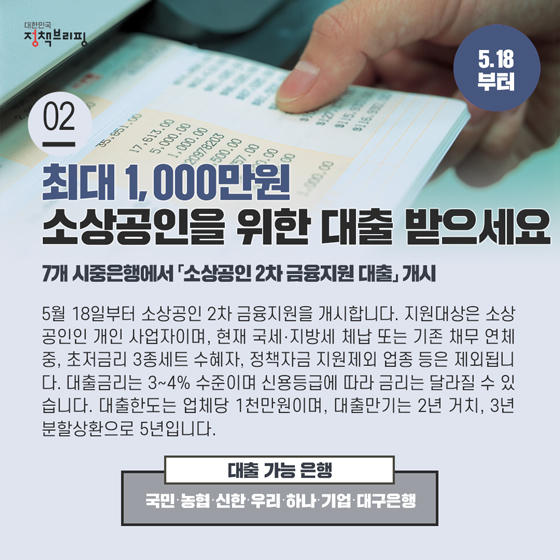 2. 소상공인을 위한 2차 긴급대출이 시작됩니다 (5.18부터)
5월 18일부터 7개 은행에서 소상공인 2차 금융지원을 개시합니다. 지원대상은 소상공인인 개인 사업자입니다.