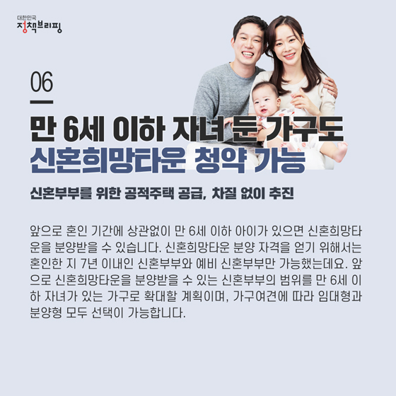 6. 만 6세 이하 자녀 둔 가구도 “신혼희망타운 청약 가능”
앞으로 혼인 기간에 상관없이 만 6세 이하 아이가 있으면 신혼희망타운을 분양받을 수 있습니다. 신혼희망타운이란, 신혼부부, 예비신혼부부, 한부모 가정에 특화된 시설을 설치하고 공급하는 특화형 공공주택을 의미하는데요.