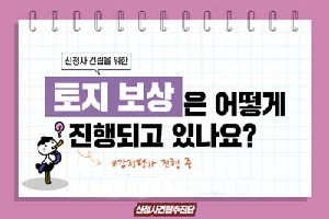 신청사건립을 위한
토지 보상은 어떻게 진행되고 있나요?
감정평가 진행중