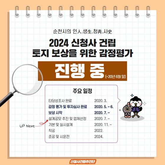 순천시의 인생청사
2024 신청사 건립
토지보상을 위한 감정평가
진행중(~20년 6월 말)