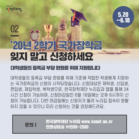 2. 2학기 국가장학금, 꼭 신청하세요 (5.20~6.18)
대학생들의 등록금 부담 완화를 위해 기준에 적합한 학생에게 지원하는 국가장학금의 신청이 시작되었습니다.