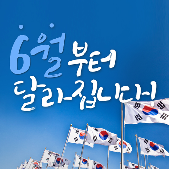 6월 부터
달라집니다.