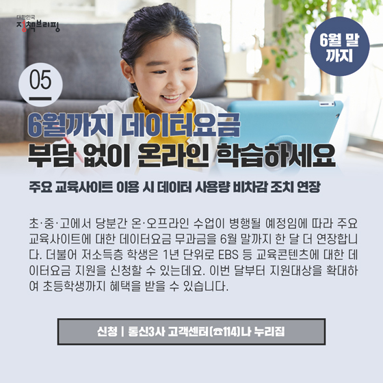 5. 6월까지 데이터요금 부담 없이 온라인 학습하세요
 초·중·고에서 당분간 온·오프라인 수업이 병행될 예정임에 따라 주요 교육사이트에 대한 데이터요금 무과금을 6월 말까지 한 달 더 연장합니다.