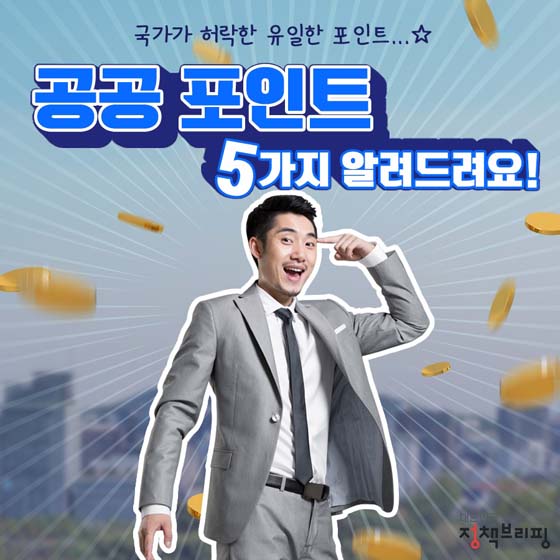 국가가 허락한 유일한 포인트
공공 포인트
5가지 알려드려요!