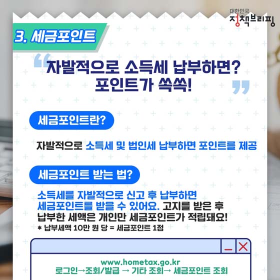 3. 세금포인트
“자발적으로 소득세 납부하면? 포인트가 쏙쏙!”
- 세금포인트란?
자발적으로 소득세 및 법인세 납부하면 포인트를 제공