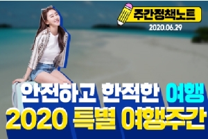 주간정책노트
안전하고 한적한 여행
2020 특별 여행 주간