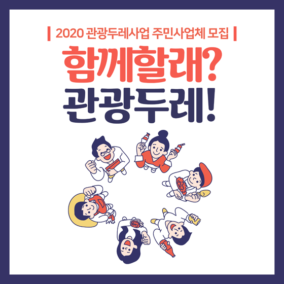 2020 관광두레사업 주민사업체 모집
함께할래?
관광두레!