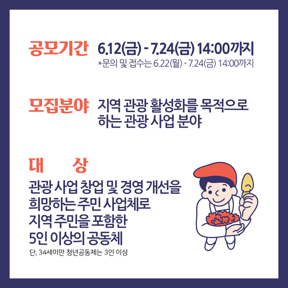 공모기간 6.12(금)~7.24(금) 14:00까지
문의접수는 6.22(유ㅗㄹ)~7.24(금) 14:00까지