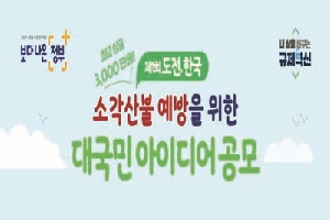 최고상금 3,000만원
제1회 도전한국
소각산불 예방을 위한
대국민 아이디어 공모