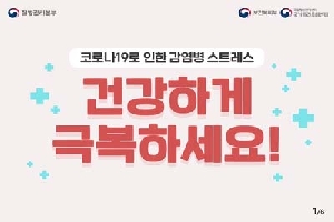 질병관리본부
코로나 19로 인한 감영병 스트레스 
건강하게 
극복하세요!