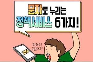 문자로 누리는 정책서비스 6가지!