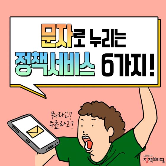 문자로 누리는 정책서비스 6가지!