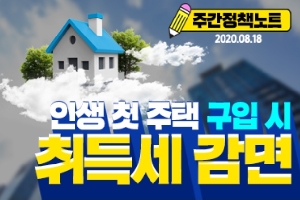 주간정책노트
2020.8.18.
인생 첫 주택 구입시
취득세 감면