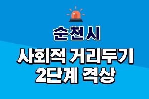 순천시 사회적 거리두기 2단계 격상
2020. 8. 21.(금) ~ 9. 3.(목) 까지
순천시