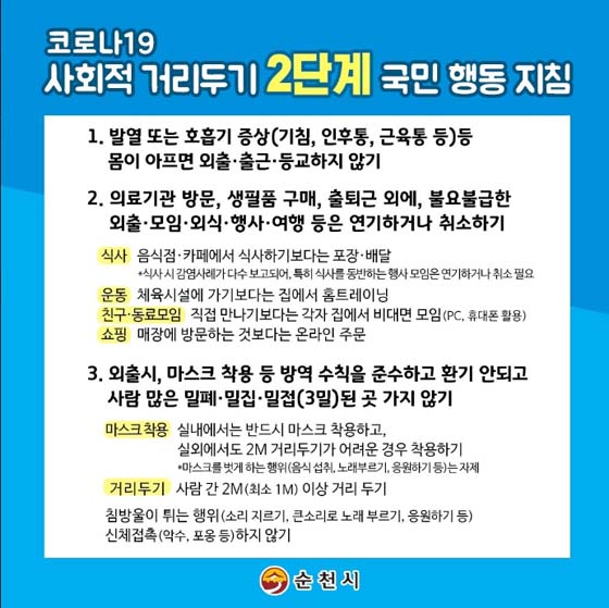 코로나19
사회적 거리두기 2단계 국민 행동 지침