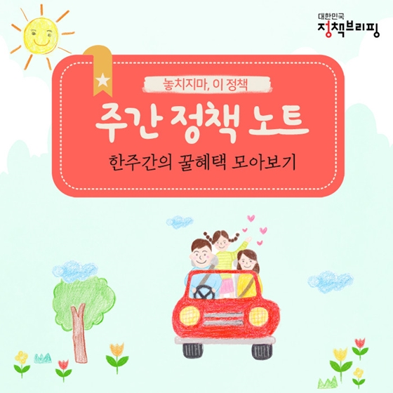 놓지지마, 이정책
주간정책노트
한주간의 꿀혜택 모아보기