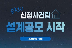 순천시 신청가건립
설계공모시작
2020년 9월 ~12월