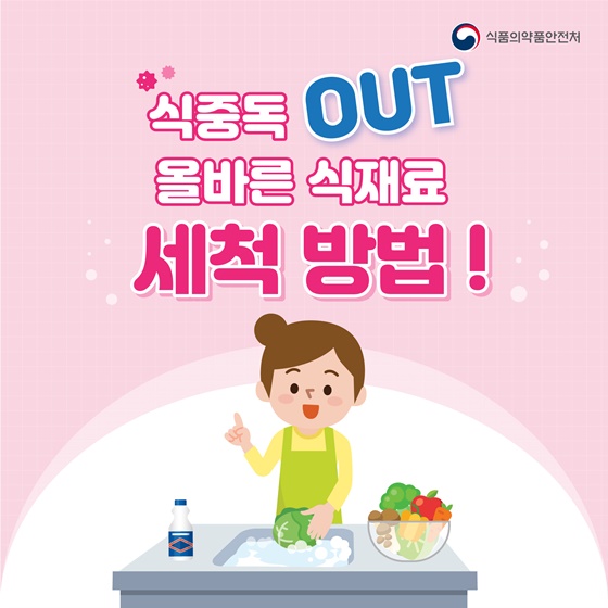 식중독 OUT
올바른 식재료
세척방법!