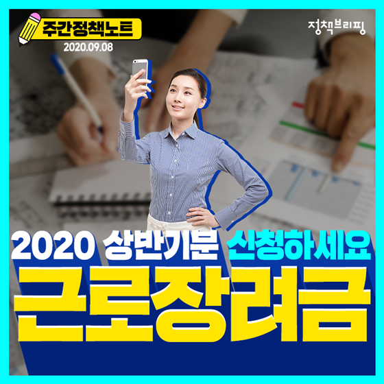 주간정책노트
2020.9.8.
2020상반기분 신청하세요
근로장려금