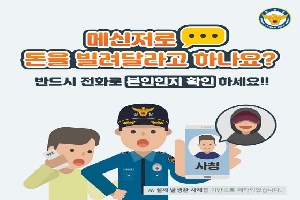 메신저로
돈을 발려달라고 하나요?
반드시 전화로 본인인지 확인 하세요!!
※ 실제 발생한 사례를 기반으로 제작되었습니다.