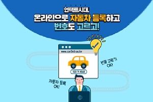 언택트시대,
온라인으로 자동차 등록하고
번호도 고르고!