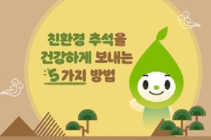 친환경 추석을 
건강하게 보내는
5가지 방법
환경부