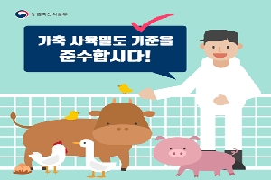 농림축산식품부
가축 사육밀도 기준을 준수합시다!