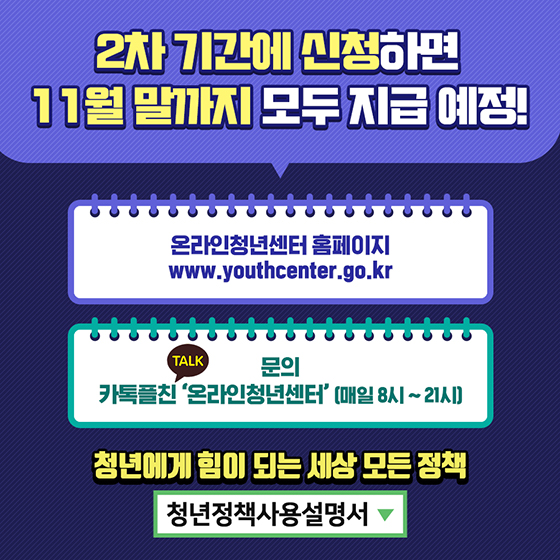 2차 기간에 신청하면 11월 말까지 모두 지급 예정!