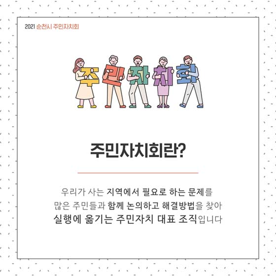 주민자치회란
우리가사는 지역에서 필요로 하는 문제를
많은 주민들과 함께 논의하고 해결방버을 찾아
실행에 옮기는 주민자치 대표조직입니다.