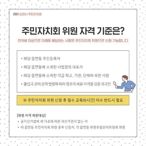 주민자치회 위원자격 기준은?
만16세 이상으로 이래에 해당하는 사람은 주민자치위원으로 신청 가능합니다.

해당 읍면동 주민등록자
해당 읍면동 소재한 사업장의 대표자
해당 읍면동에 소재한 각급 학교, 기관, 단체에 속한 사람
출입국 관리관계법령에따라 영주의 체류자격을 갖춘 외국인