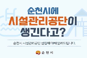 순천시에 시설관리공단이 생긴다고?
순천시 시설관리공단 설립에 대해 알려드립니다.
순천시