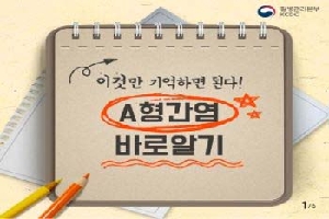 A형간염 예방
철저한 개인위생
준수 및 고위험군
예방접종이
중요합니다.