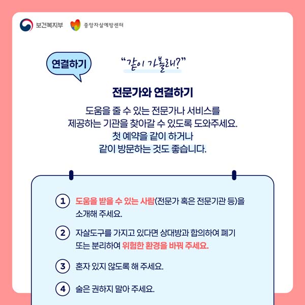 연결하기 "같이 가볼래?"
전문가와 연결하기
도움을 줄 수 있는 전문가나 서비스를 제공하는 기관을 찾아갈 수 있도록 도와주세요