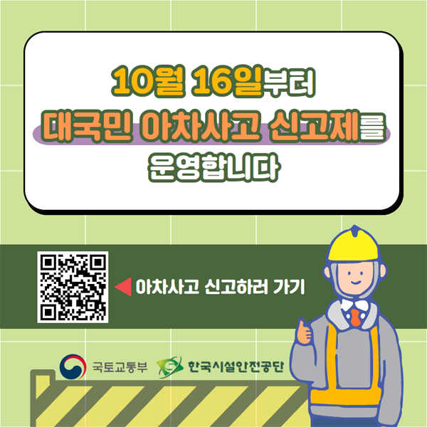 10월 16일부터 대국민 아차사고 신고제를 운영합니다.
아차사고 신고하러가기
국토교통부 한국시설안전공단