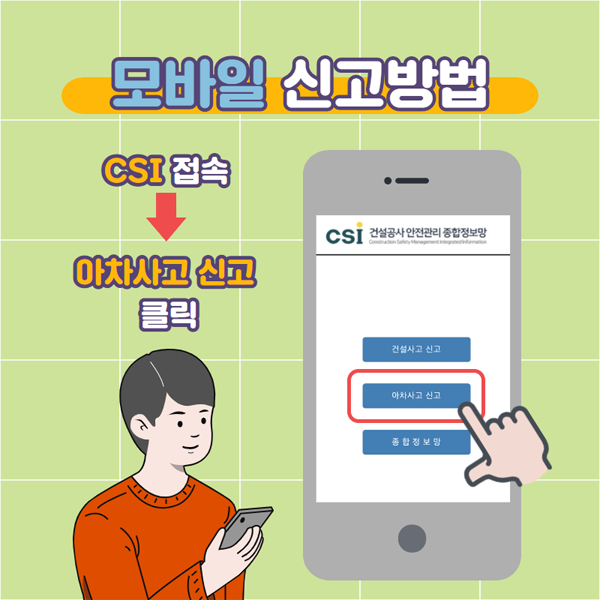 모바일 신고방법
csi 접속 → 아차사고 신고 클릭