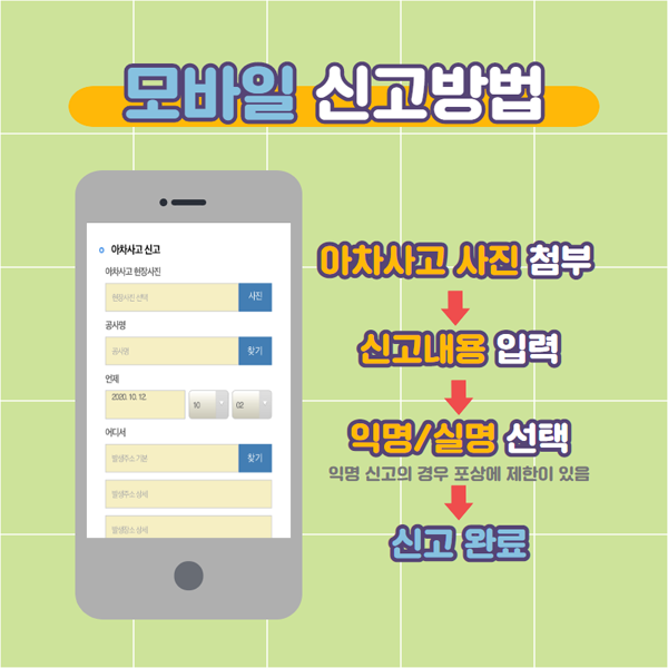 모바일 신고방법
아차사고 사진 첨부 → 신고내용 입력 → 익명/실명 선택 익명신고의 경우 포상에 제한이 있음
→ 신고완료