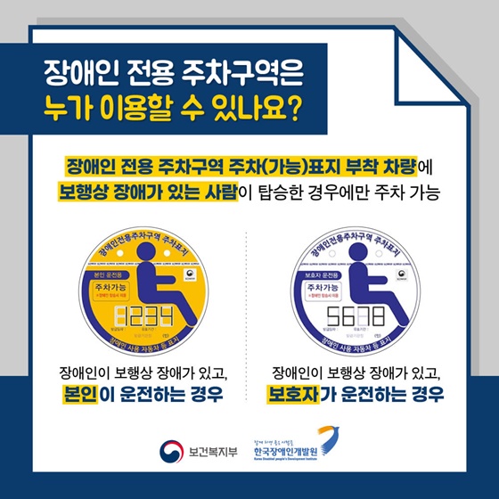 Q. 장애인 전용 주차구역은 누가 이용할 수 있나요?
A. 장애인 전용 주차구역 주차(가능) 표지 부착 차량에 보행상 장애가 있는 사람이 탑승한 경우에만 주차 가능