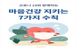 코로나 19와 함께하는
마음건강 지키는
7가지 수칙