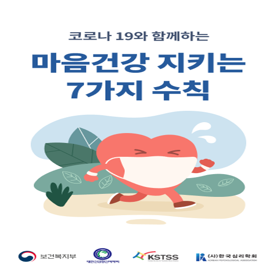 코로나 19와 함께하는
마음건강 지키는
7가지 수칙