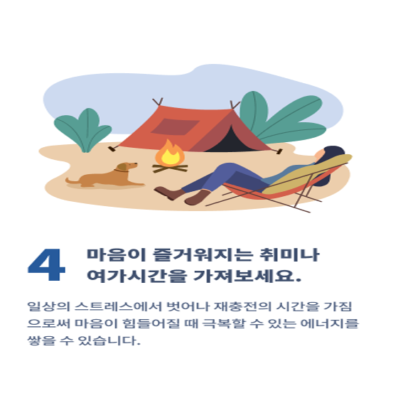 4. 마음이 즐거워지는 취미나 여가 시간을 가져보세요.
일상의 스트레스에서 벗어나 재출전의 시간을 가짐으로써 마음이 힘들어질 때 극복할 수있는 에너지를 쌓을 수 있습니다.