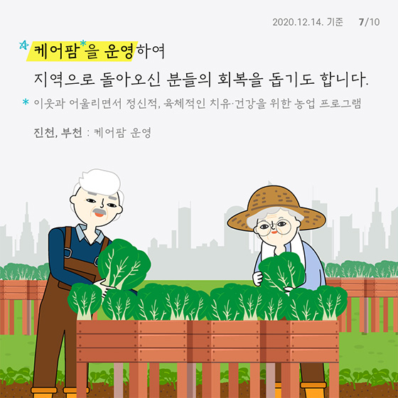 케어팜*을 운영하여
 지역으로 돌아오신 분들의 회복을 돕기도 합니다. 
 *이웃과 어울리면서 정신적, 육체적인 치유·건강을 위한 농업 프로그램
 진천, 부천 : 케어팜 운영