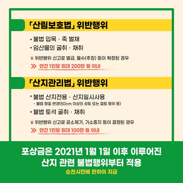 산림보호법 위반행위
산지관리법 위반행위
포상금은 2021년 1월1일 이후 이루아진산지 관련 불법행위부터 적용
순천시민에 한하여 지급