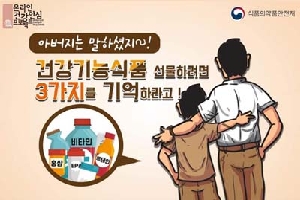 온라인건강안심프로젝트
아버지는 말하셨지~!
건강기능시품 선물하려면
3가지를 기억하라고!