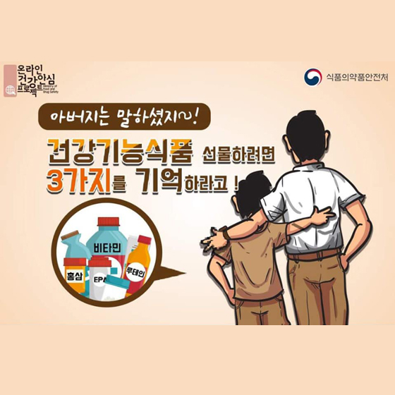 온라인건강안심프로젝트
아버지는 말하셨지~!
건강기능시품 선물하려면
3가지를 기억하라고!