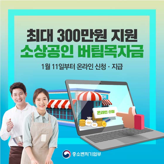 최대 300만원 지원
소상공인 버팀목자금
1월11일부터 온라인 신청·지급