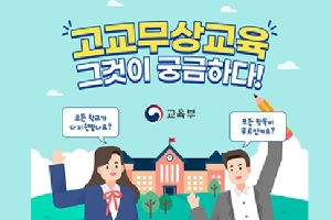 고교무상교육
그것이 궁금하다!
교육부
모든학교가 다 지원받나요?
모든 항목이 무료인가요?