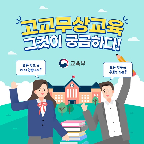 고교무상교육
그것이 궁금하다!
교육부
모든학교가 다 지원받나요?
모든 항목이 무료인가요?