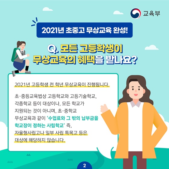 [2021년 초중고 무상교육 완성!]
Q. 모든 고등학생이 무상교육의 혜택을 받나요?
2021년 고등학생 전 학년 무상교육이 진행됩니다.