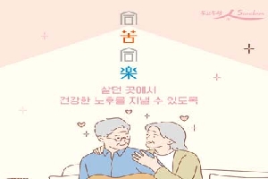 동고동락
살던 곳에서 건강한 노후를 지낼 수 있도록 
순천시 지역사회 통합돌봄 공고동락