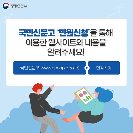 국민신문고 ‘민원신청’을 통해  이용한 웹사이트와 내용을 알려주세요!
국민신문고(www.epeople.go.kr) → 민원신청